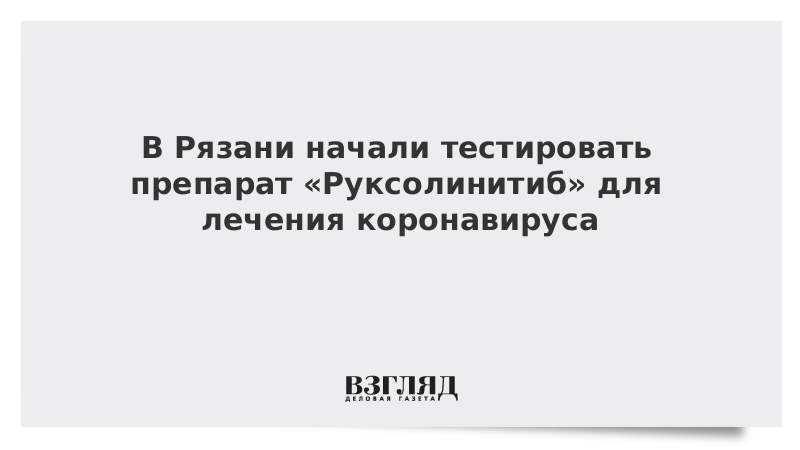 В Рязани начали тестировать препарат Руксолинитиб для лечения коронавируса