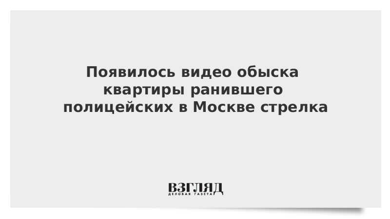 Опубликовано видео обыска квартиры ранившего полицейских в Москве стрелка