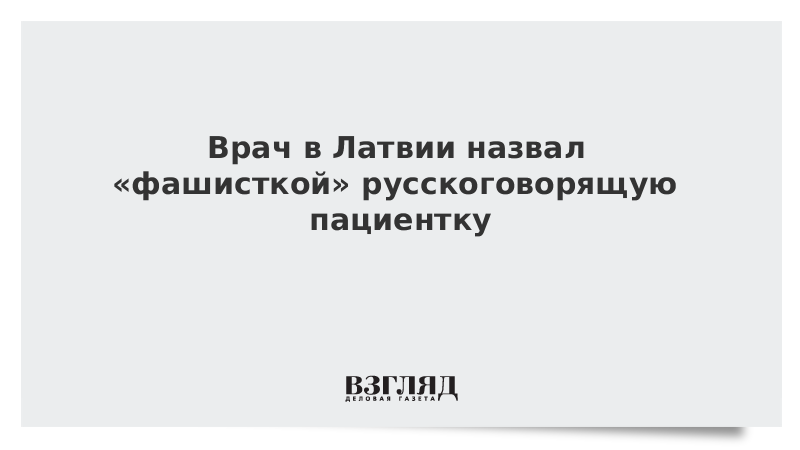 Врач в Латвии назвал «фашисткой» русскоговорящую пенсионерку