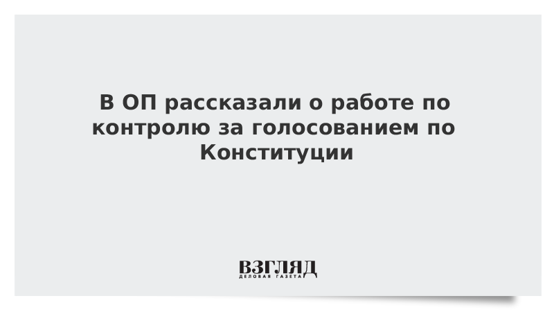 В ОП рассказали о работе по контролю за голосованием по Конституции