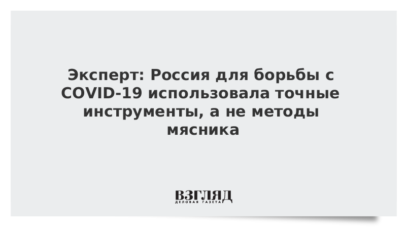 Эксперт: Россия для борьбы с COVID-19 использовала точные инструменты, а не методы мясника