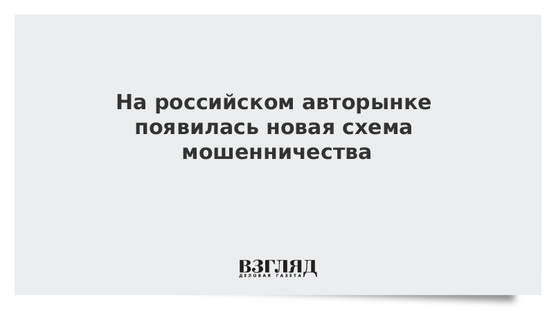 На российском авторынке появилась новая схема мошенничества