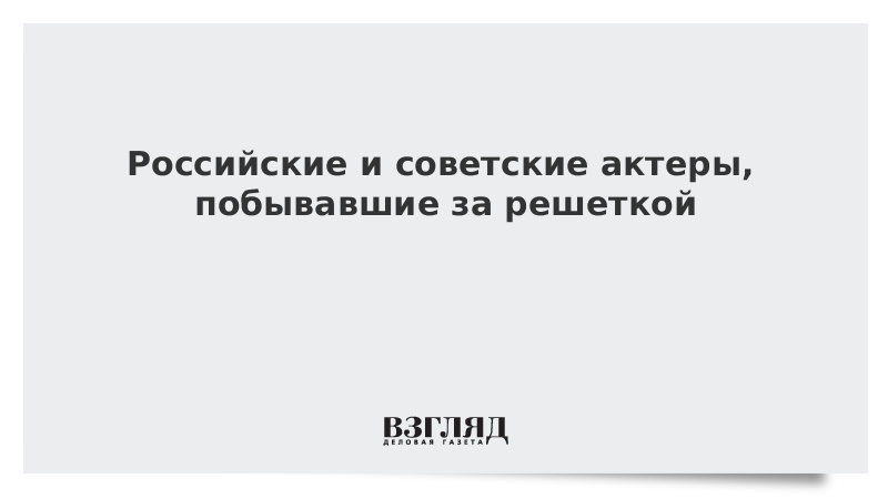 Видео: Российские и советские актеры, побывавшие за решеткой