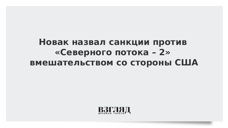 Новак назвал санкции против Северного потока  2 вмешательством со стороны США