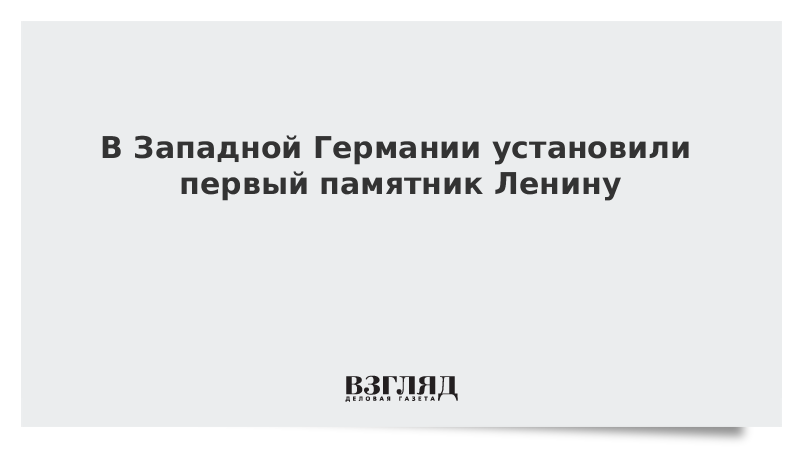 В Западной Германии установили первый памятник Ленину