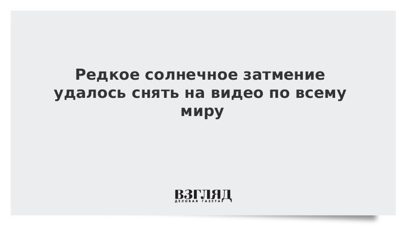 Редкое солнечное затмение удалось снять на видео по всему миру