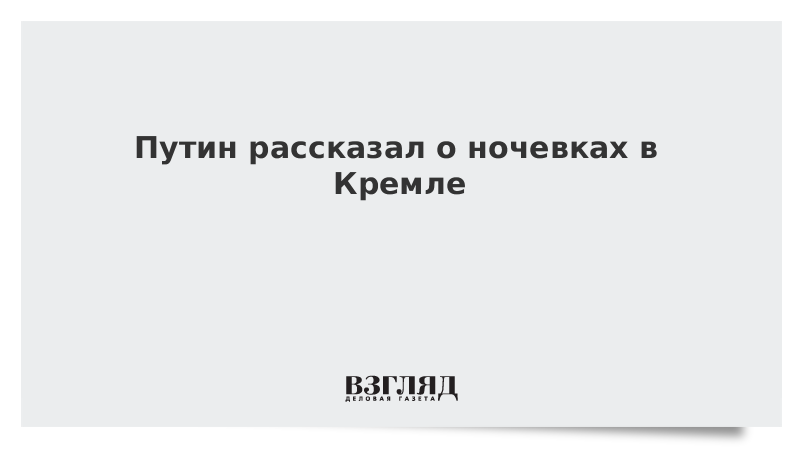 Путин рассказал о ночевках в Кремле