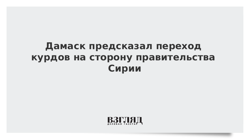 Дамаск предсказал переход курдов на сторону правительства Сирии