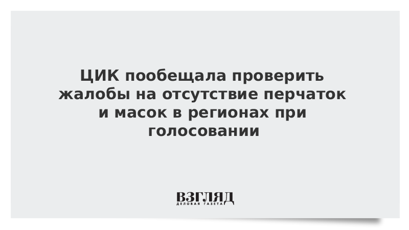 ЦИК пообещала проверить жалобы на отсутствие перчаток и масок в регионах при голосовании