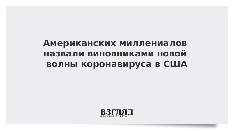 Американских миллениалов назвали виновниками новой волны коронавируса в США