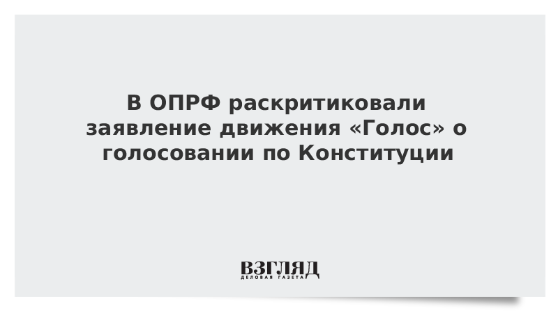 В ОПРФ раскритиковали заявление движения Голос о голосовании по Конституции