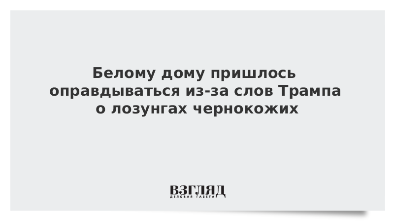 Белому дому пришлось оправдываться из-за слов Трампа о лозунгах чернокожих