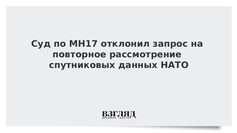 Суд по MH17 отклонил запрос на повторное рассмотрение спутниковых данных НАТО