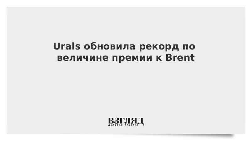 Urals обновила рекорд по величине премии к Brent