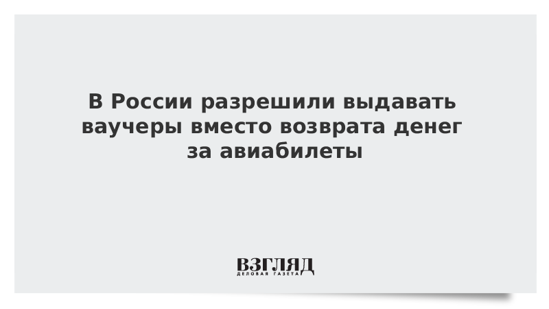 В России разрешили выдавать ваучеры вместо возврата денег за авиабилеты