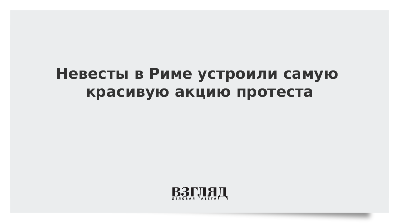 Невесты в Риме устроили самую красивую акцию протеста