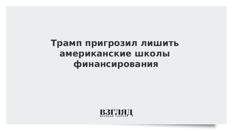 Трамп пригрозил лишить американские школы финансирования