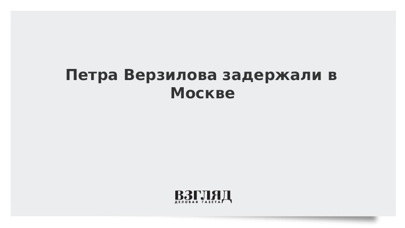 Петра Верзилова задержали в Москве