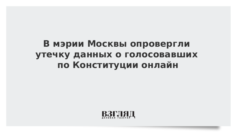 В мэрии Москвы опровергли утечку данных о голосовавших по Конституции онлайн