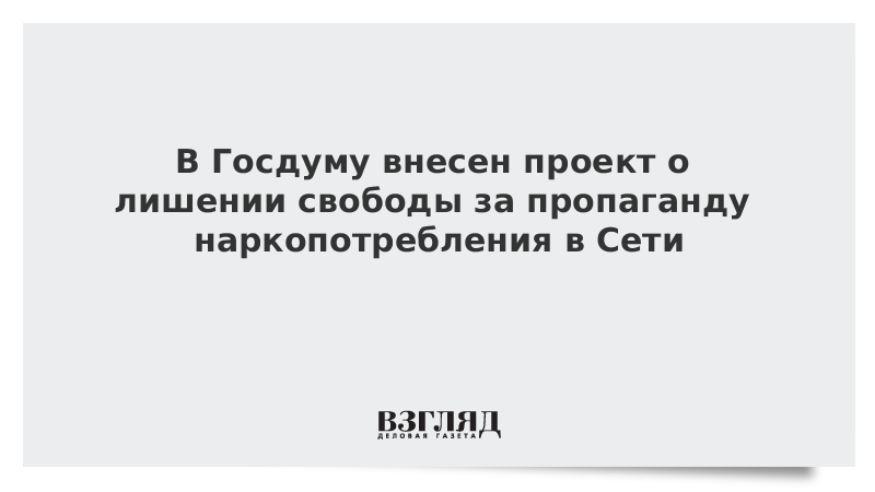 В Госдуму внесен проект о лишении свободы за пропаганду наркопотребления в Сети