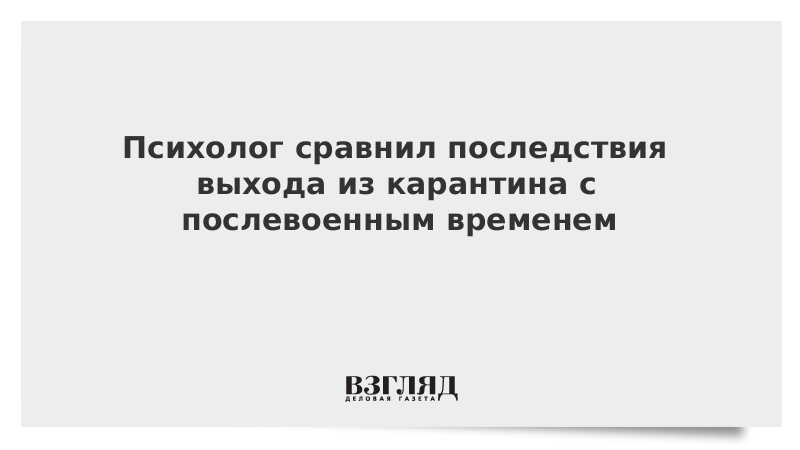 Психолог сравнил последствия выхода из карантина с послевоенным временем