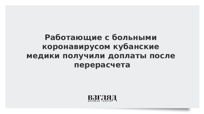 Работающие с больными коронавирусом кубанские медики получили доплаты после перерасчета