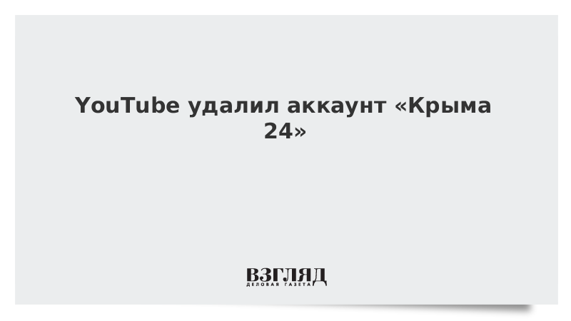 YouTube удалил аккаунт Крыма 24