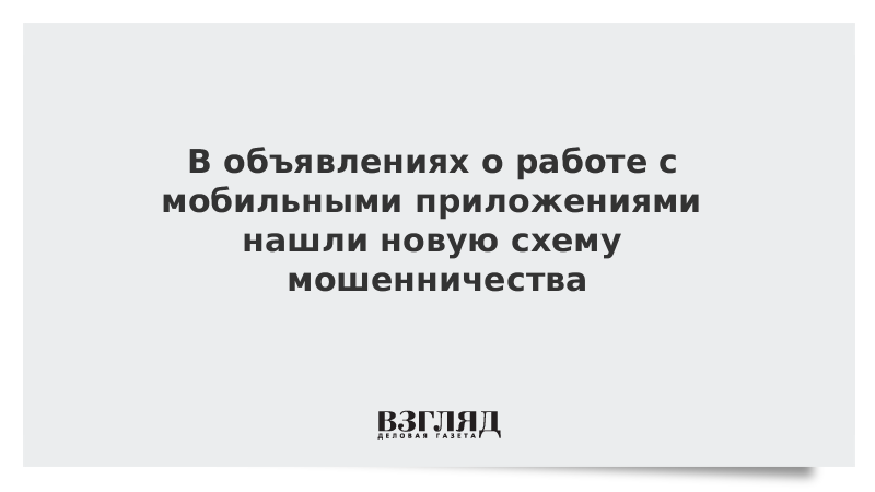 В объявлениях о работе с мобильными приложениями нашли новую схему мошенничества