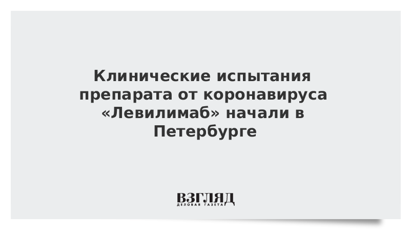 Клинические испытания препарата от коронавируса Левилимаб начали в Петербурге