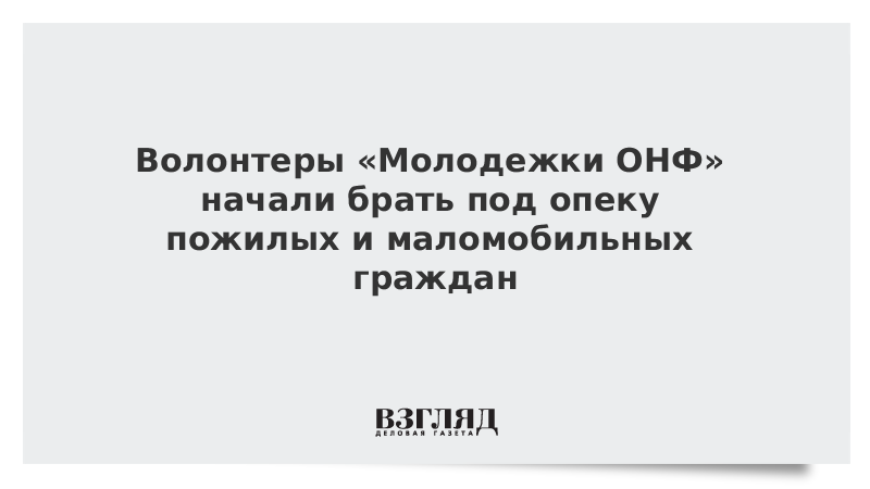 Волонтеры Молодежки ОНФ начали брать под опеку пожилых и маломобильных граждан