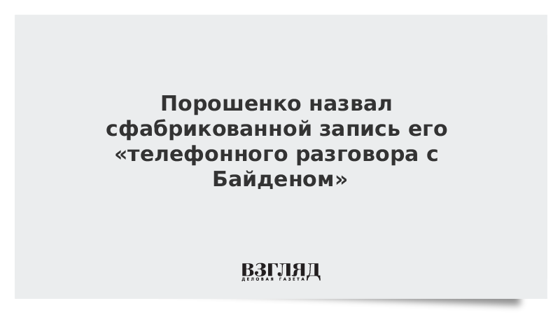 Порошенко назвал сфабрикованной запись его телефонного разговора с Байденом