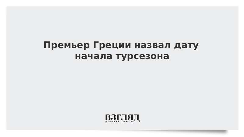 Премьер Греции назвал дату начала турсезона