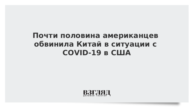 Почти половина американцев обвинила Китай в ситуации с COVID-19 в США