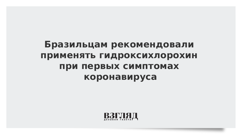 Бразильцам рекомендовали применять гидроксихлорохин при первых симптомах коронавируса