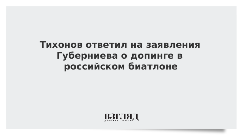 Тихонов ответил на заявления Губерниева о допинге в российском биатлоне