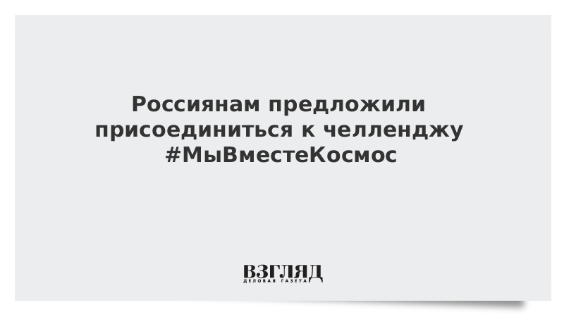 Россиянам предложили присоединиться к челленджу #МыВместеКосмос