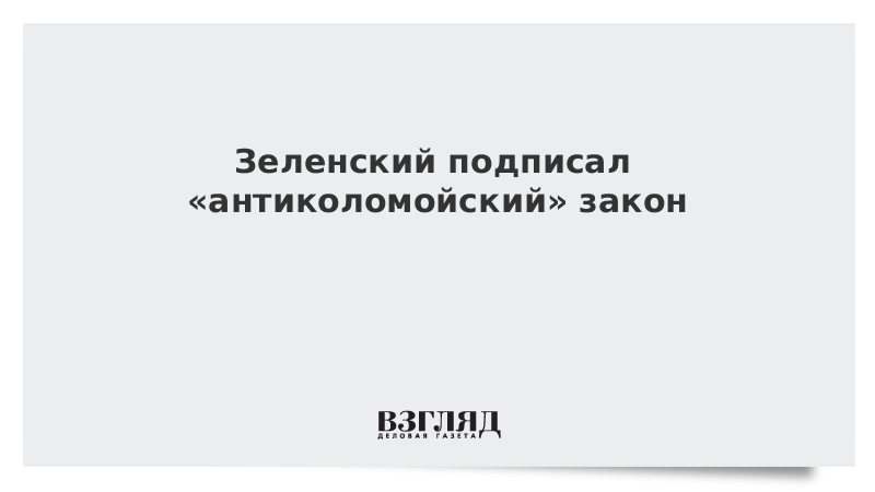 Зеленский подписал антиколомойский закон