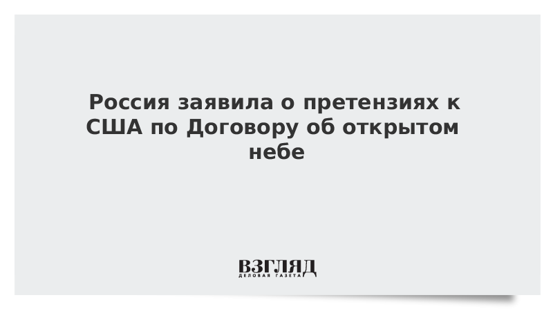 Россия заявила о претензиях к США по Договору об открытом небе