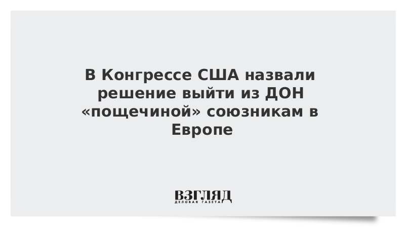 В Конгрессе США назвали решение выйти из ДОН «пощечиной» союзникам в Европе