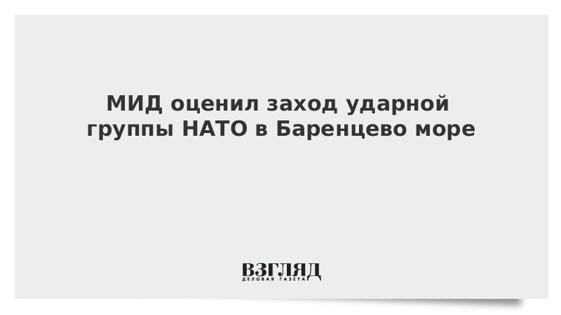 МИД оценил заход ударной группы НАТО в Баренцево море