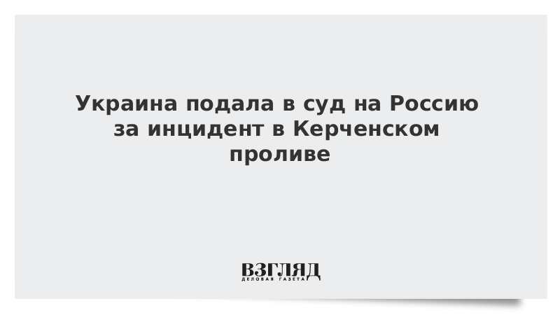 Украина подала в суд на Россию за инцидент в Керченском проливе