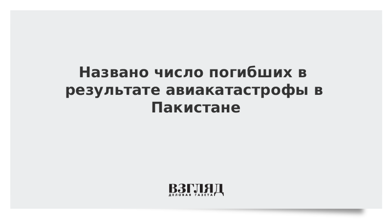 Названо число погибших в результате авиакатастрофы в Пакистане