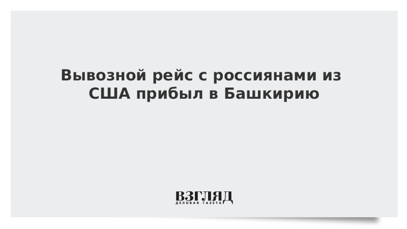 Вывозной рейс с россиянами из США прибыл в Башкирию