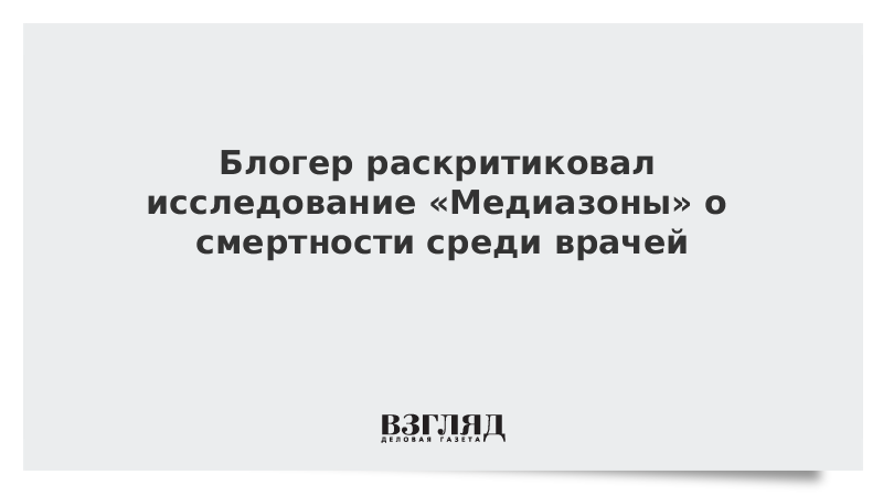 Блогер раскритиковал исследование «Медиазоны» о смертности среди врачей