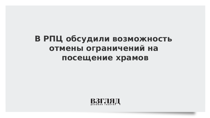 В РПЦ обсудили возможность отмены ограничений на посещение храмов