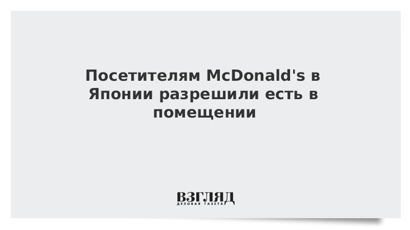 Посетителям McDonalds в Японии разрешили есть в помещении