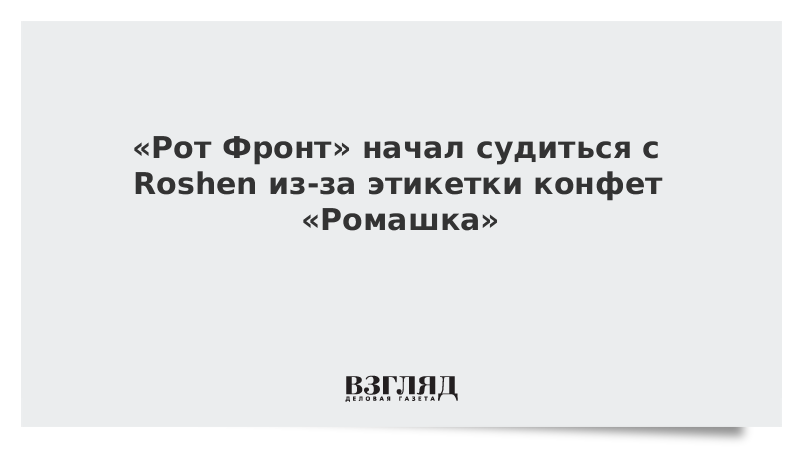 Рот Фронт начал судиться с Roshen из-за этикетки конфет Ромашка