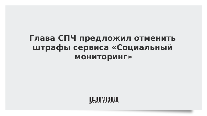 Глава СПЧ предложил отменить штрафы сервиса Социальный мониторинг