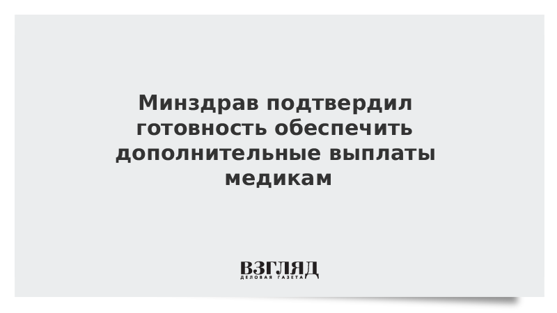 Минздрав подтвердил готовность обеспечить дополнительные выплаты медикам