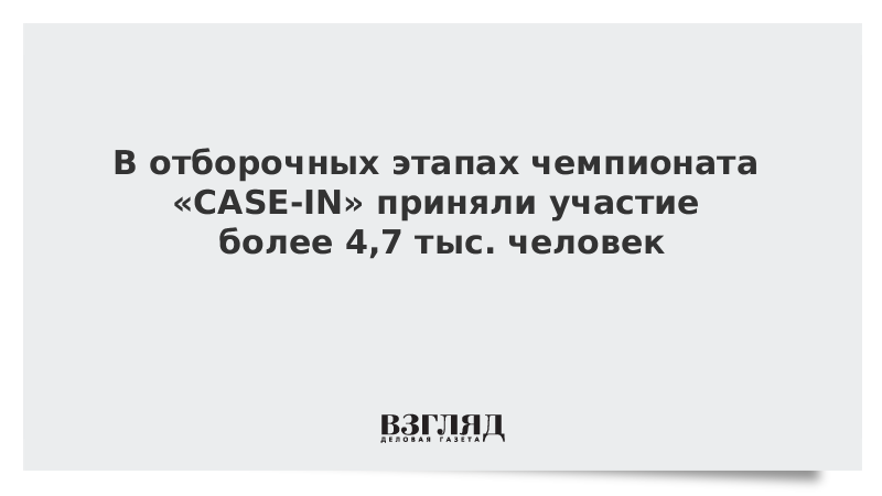 В отборочных этапах чемпионата CASE-IN приняли участие более 4,7 тыс. человек